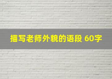 描写老师外貌的语段 60字